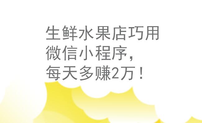 随着微信小程序的出现使得生鲜行业看到了希望
