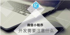 微信小程序开发需要注意什么？