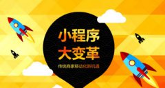 微信小程序将是线下实体店的转折点吗？