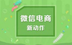 微信小程序开发的未来展望如何？有何趋势？