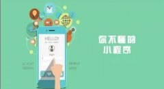 不懂小程序也要知道微信小程序的作用！