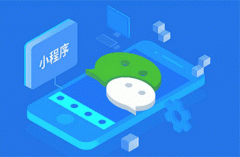 相对于公众号小程序具有哪些优势？
