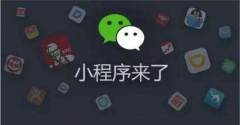 微信小程序的爆发能给用户带来什么