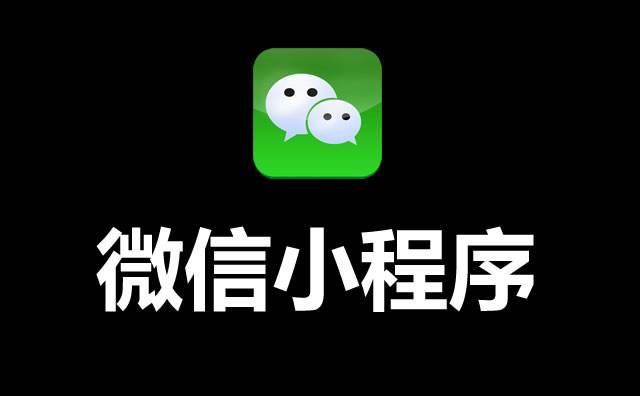 微信小程序数据助手有什么用呢？
