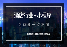 微信小程序助力酒店行业获取更多流量
