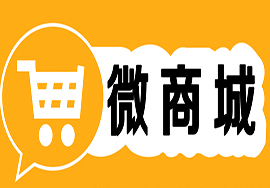 微信小程序搭建微商城应该怎么做?