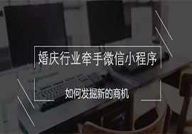 婚纱行业如何运用微信小程序求发展？