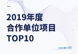 2019年度呼搜网络合作单位项目TOP10