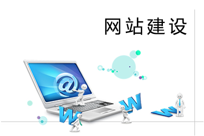 你知道什么是网站建设吗？