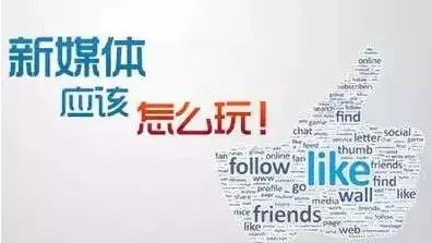 新媒体运营：如何运？如何营？